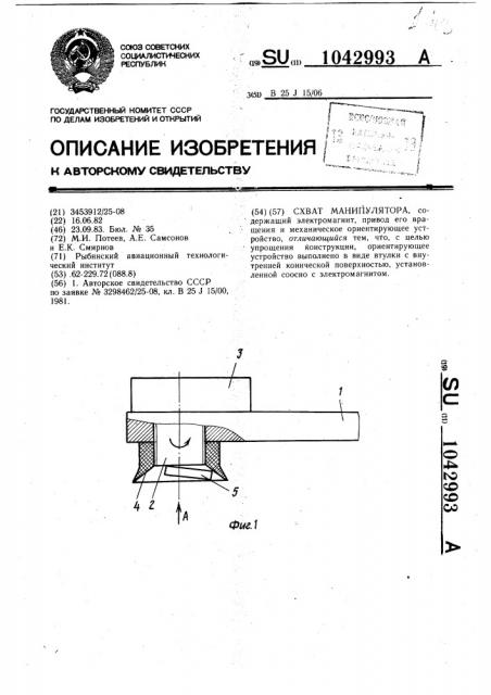 Схват манипулятора (патент 1042993)