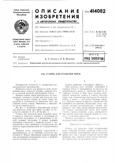 Станок для разделки пней (патент 414082)