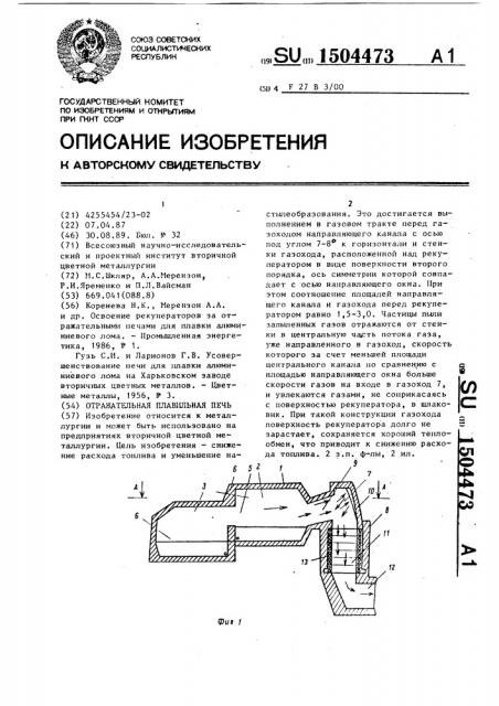 Отражательная плавильная печь (патент 1504473)