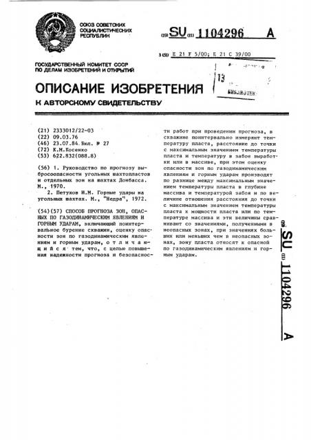 Способ прогноза зон,опасных по газодинамическим явлениям и горным ударам (патент 1104296)