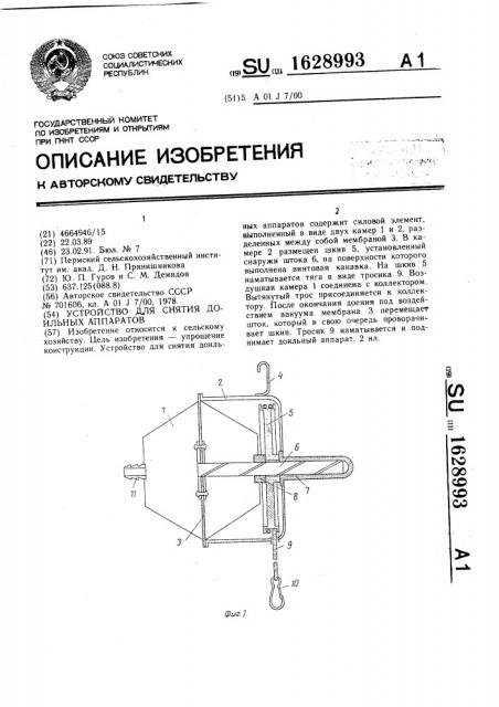 Устройство для снятия доильных аппаратов (патент 1628993)