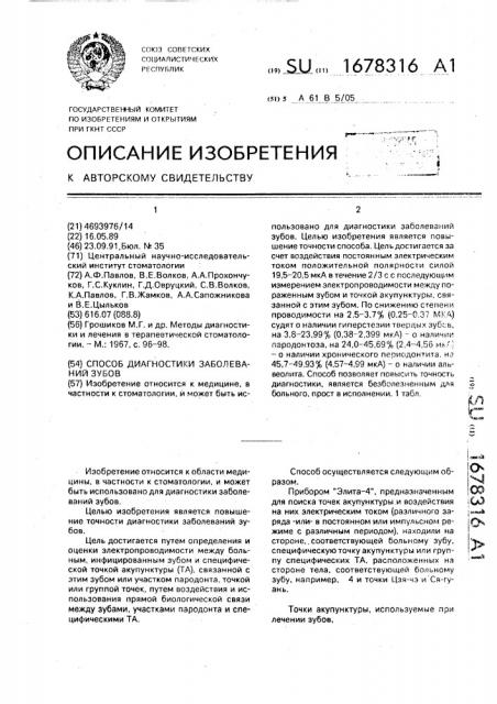 Способ диагностики заболеваний зубов (патент 1678316)