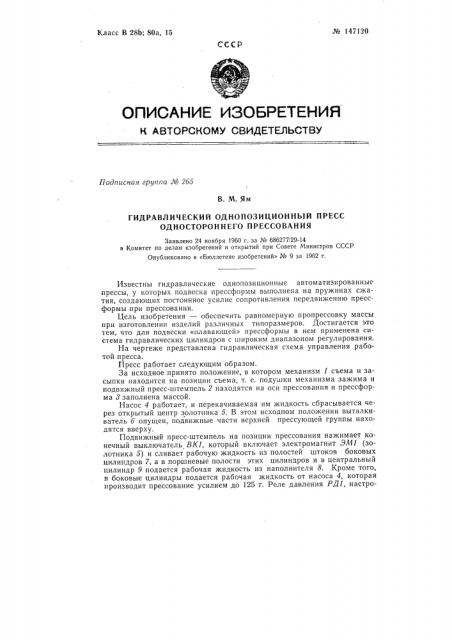 Гидравлический однопозиционный пресс одностороннего прессования (патент 147120)