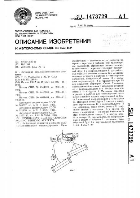 Прицепная сцепка сельскохозяйственного агрегата (патент 1473729)