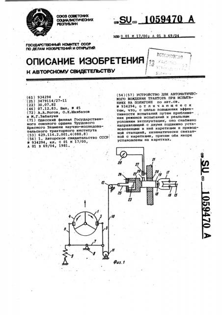 Устройство для автоматического вождения трактора при испытаниях на полигоне (патент 1059470)