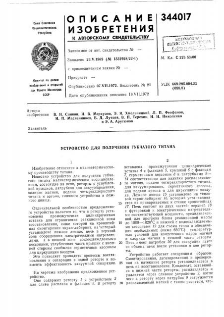 Устройство для получения губчатого титана (патент 344017)
