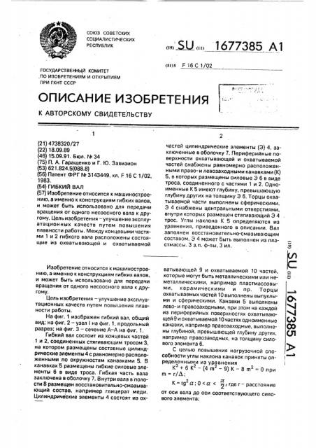 Гибкий вал (патент 1677385)