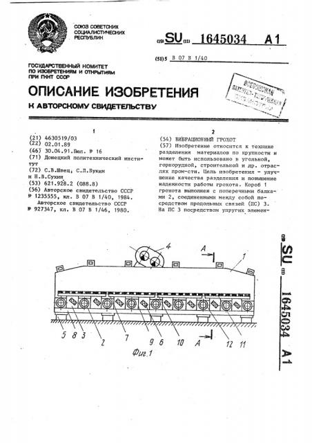 Вибрационный грохот (патент 1645034)