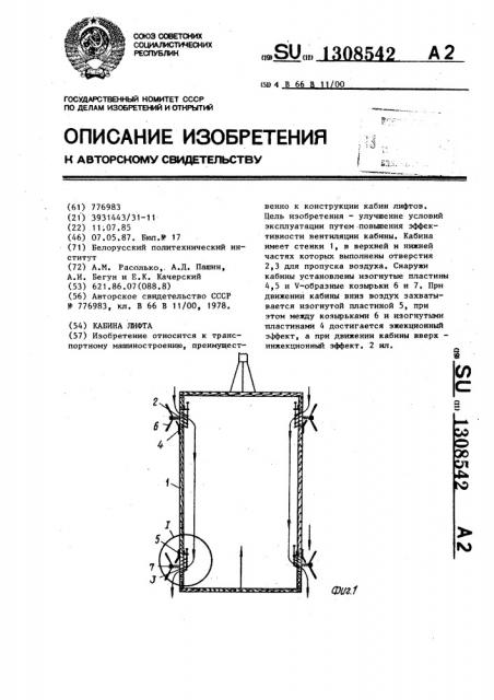 Кабина лифта (патент 1308542)