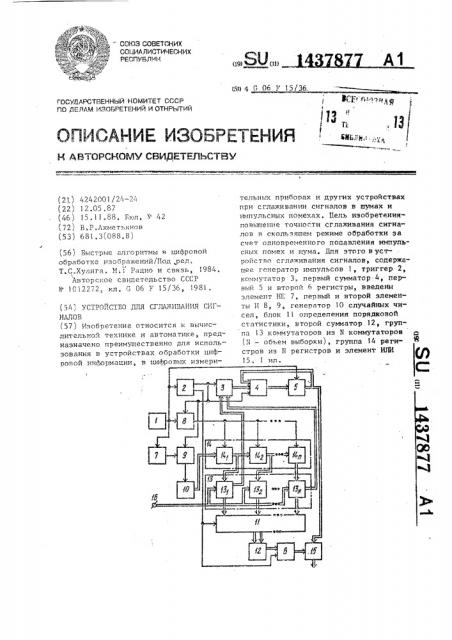 Устройство для сглаживания сигналов (патент 1437877)