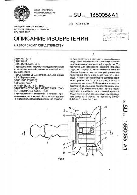 Устройство для отделения кожного покрова животных (патент 1650056)