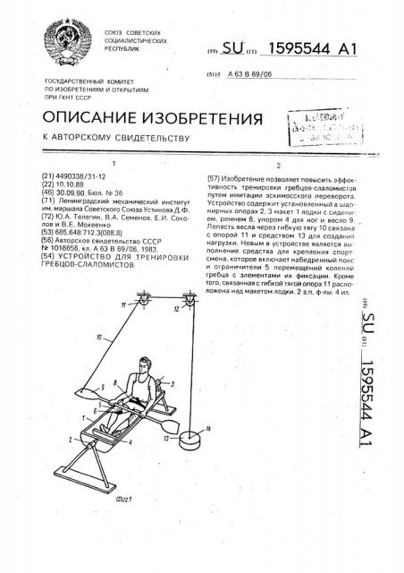 Устройство для тренировки гребцов-слаломистов (патент 1595544)