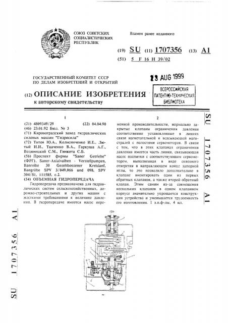 Объемная гидропередача (патент 1707356)