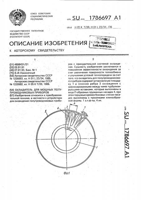 Охладитель для мощных полупроводниковых приборов (патент 1786697)