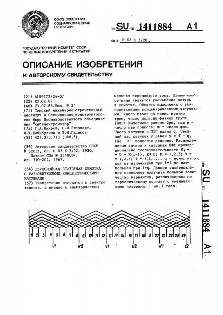 Двухслойная статорная обмотка с разновитковыми концентрическими катушками (патент 1411884)