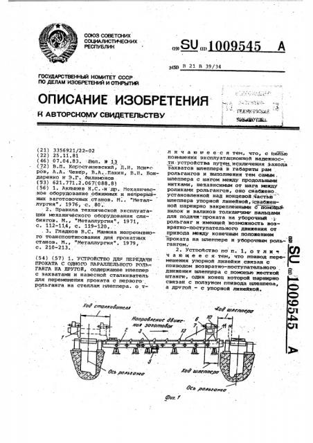 Устройство для передачи проката с одного параллельного рельганга на другой (патент 1009545)