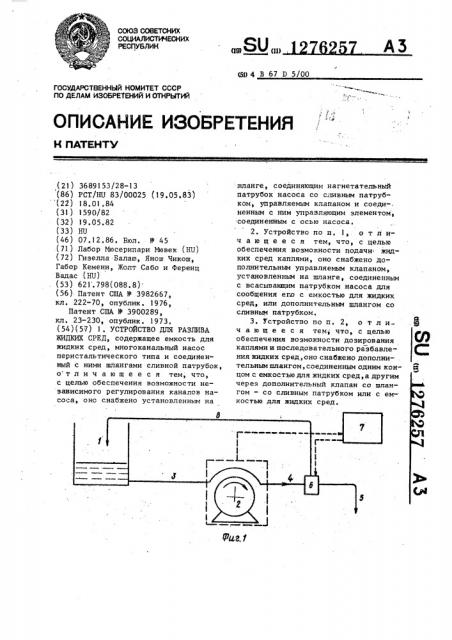 Устройство дя разлива жидких сред (патент 1276257)