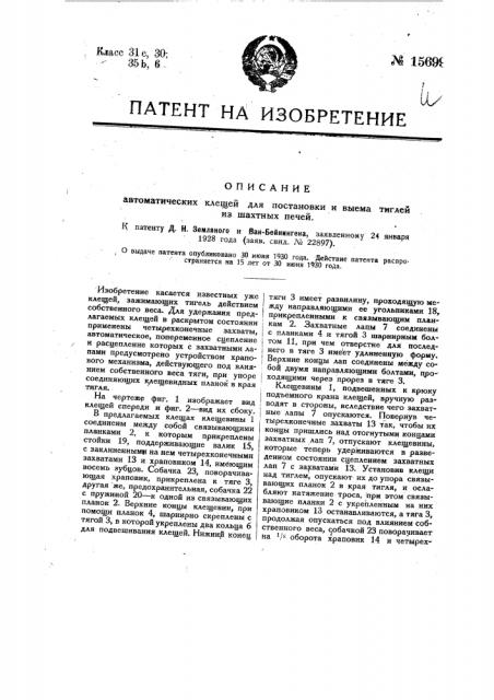 Автоматические клещи для постановки и выема тиглей из шахтных печей (патент 15699)