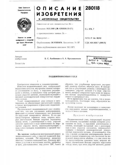 Сесоюзная патент- о vaimecifaqбиб.', !отека мба (патент 280118)
