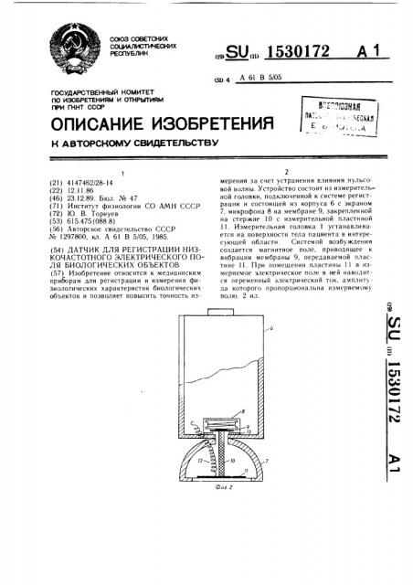 Датчик для регистрации низкочастотного электрического поля биологических объектов (патент 1530172)