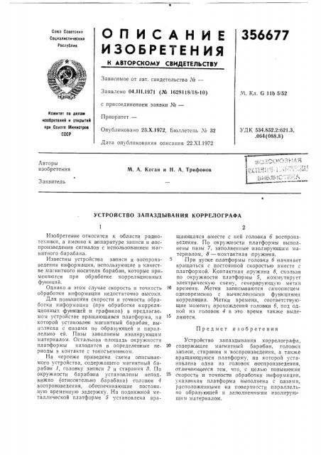 Устройство запаздывания коррелографа (патент 356677)