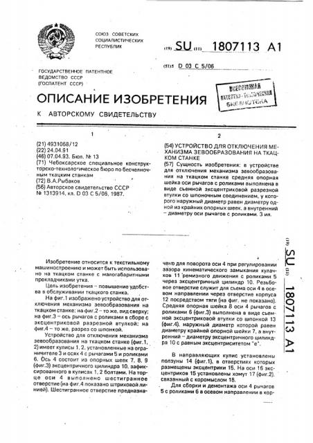 Устройство для отключения механизма зевообразования на ткацком станке (патент 1807113)