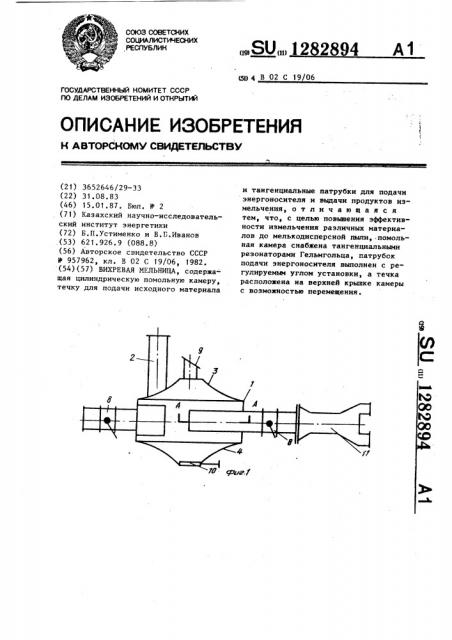 Вихревая мельница (патент 1282894)