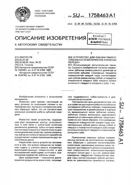 Устройство для оценки работоспособности материалов зубчатых передач (патент 1758463)