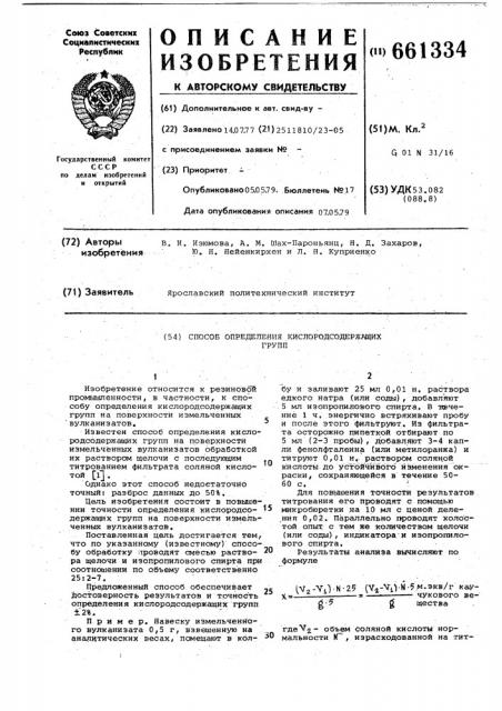 Способ определения кислородсодержащих групп (патент 661334)