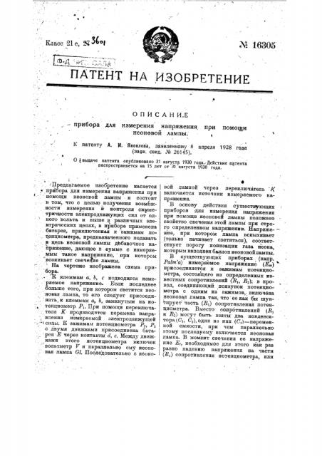 Прибор для измерения напряжения при помощи неоновой лампы (патент 16305)