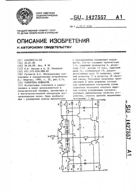 Усилитель мощности (патент 1427557)