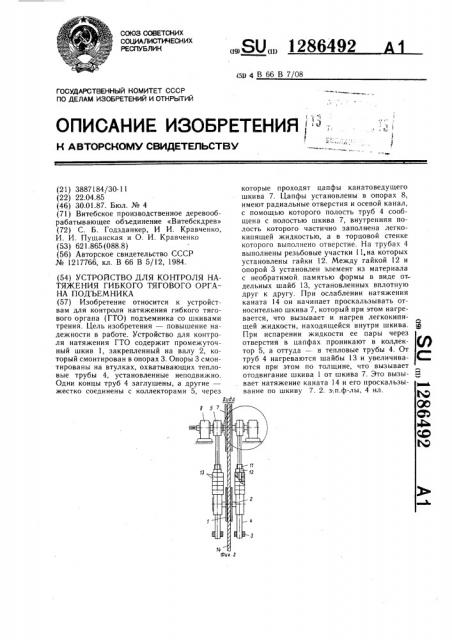 Устройство для контроля натяжения гибкого тягового органа подъемника (патент 1286492)