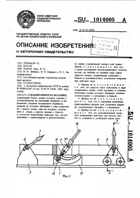 Учебный прибор по механике (патент 1014005)