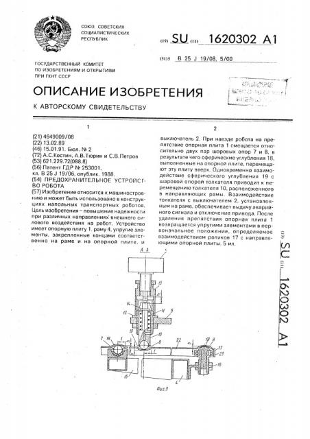 Предохранительное устройство робота (патент 1620302)