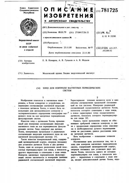 Зонд для контроля магнитных периодических систем (патент 781725)