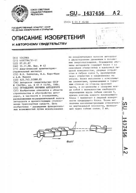 Ограждение обочины автодороги (патент 1437456)