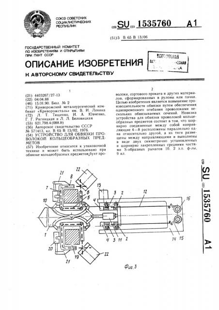 Устройство для обвязки проволокой кольцеобразных предметов (патент 1535760)