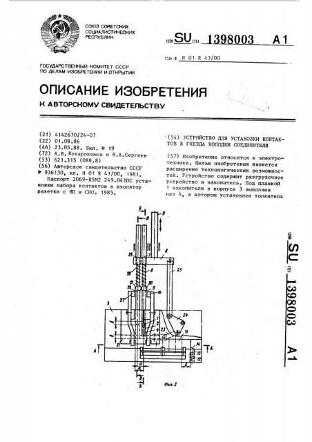 Устройство для установки контактов в гнезда колодки соединителя (патент 1398003)