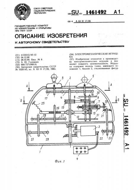 Электромеханическая игрушка (патент 1461492)