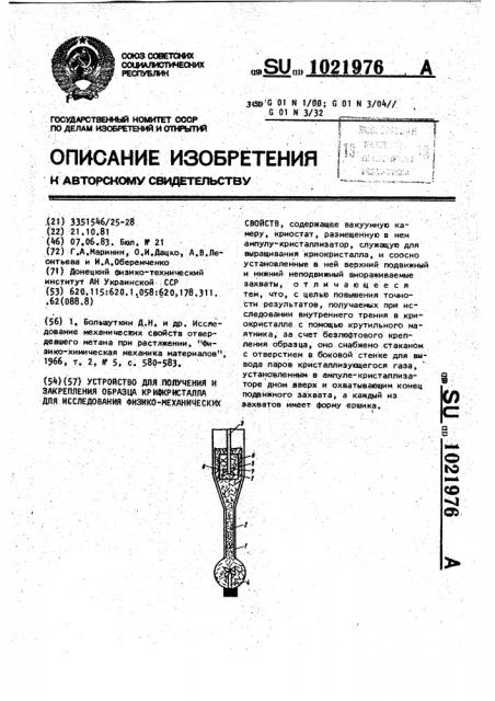 Устройство для получения и закрепления образца кристалла для исследования физико-механических свойств (патент 1021976)