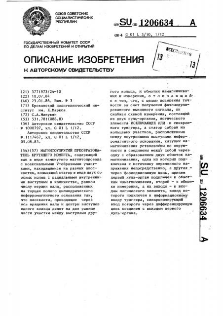 Магнитоупругий преобразователь крутящего момента (патент 1206634)