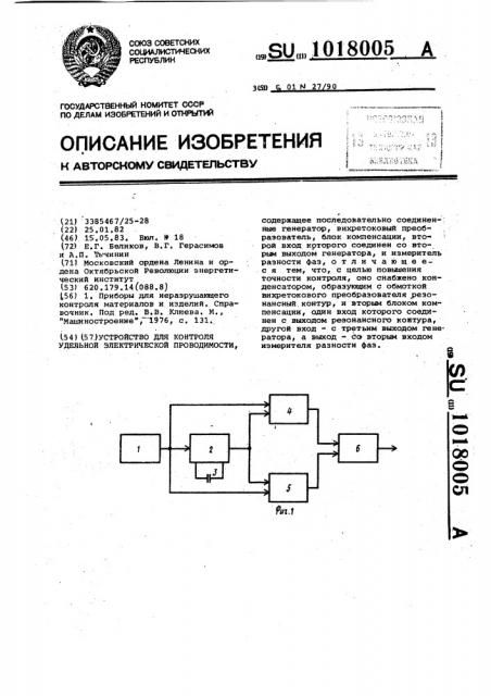 Устройство для контроля удельной электрической проводимости (патент 1018005)