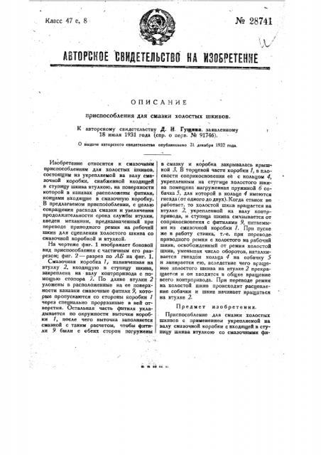 Приспособление для смазки холостых шкивов (патент 28741)