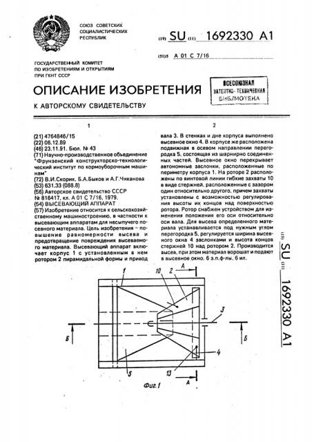 Высевающий аппарат (патент 1692330)