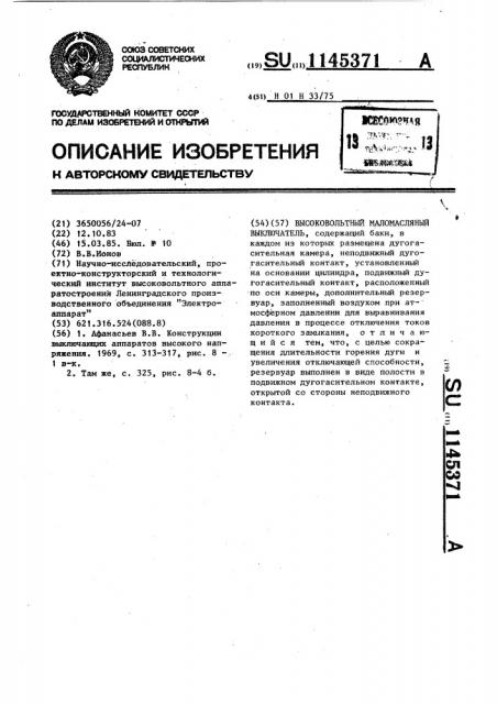 Высоковольтный маломасляный выключатель (патент 1145371)