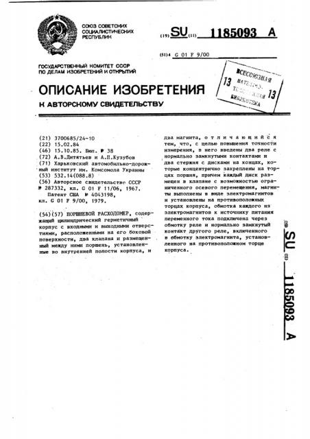 Поршневой расходомер (патент 1185093)