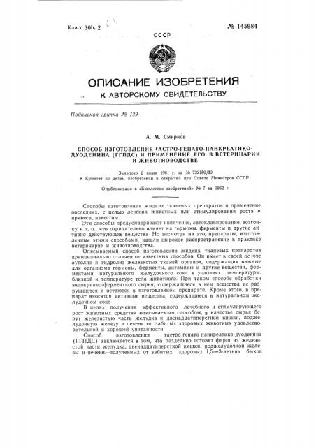 Способ изготовления гастро-гепато-панкреатико-дуоденина (ггпдс) и применение его в ветеринарии и животноводстве (патент 145984)