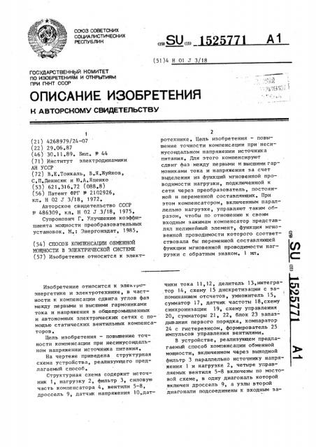 Способ компенсации обменной мощности в электрической системе (патент 1525771)