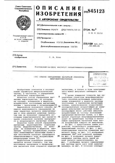 Способ определения магнитной структурымикроферромагнетика (патент 845123)