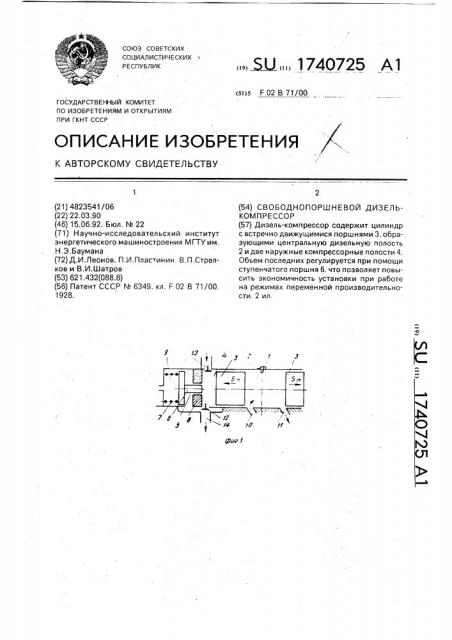 Свободнопоршневой дизель-компрессор (патент 1740725)